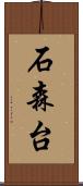 石森台 Scroll