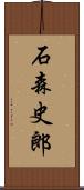 石森史郎 Scroll