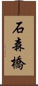 石森橋 Scroll