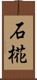 石椛 Scroll