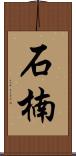 石楠 Scroll