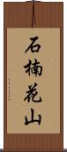 石楠花山 Scroll