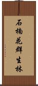 石楠花群生林 Scroll