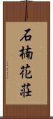 石楠花荘 Scroll
