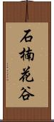 石楠花谷 Scroll
