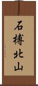 石榑北山 Scroll