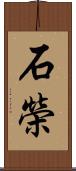 石榮 Scroll