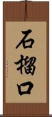 石榴口 Scroll