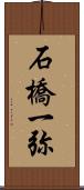 石橋一弥 Scroll