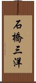 石橋三洋 Scroll
