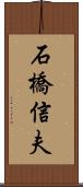 石橋信夫 Scroll
