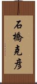 石橋克彦 Scroll