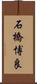 石橋博良 Scroll