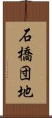石橋団地 Scroll