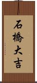 石橋大吉 Scroll