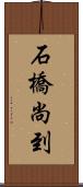 石橋尚到 Scroll