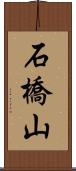 石橋山 Scroll