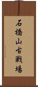 石橋山古戦場 Scroll