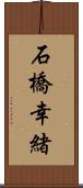 石橋幸緒 Scroll