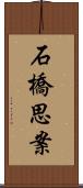 石橋思案 Scroll