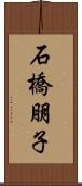 石橋朋子 Scroll