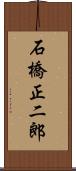 石橋正二郎 Scroll
