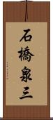 石橋泉三 Scroll