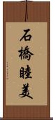 石橋睦美 Scroll