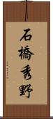 石橋秀野 Scroll