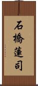 石橋蓮司 Scroll