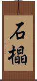 石橸 Scroll