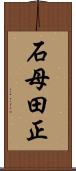 石母田正 Scroll