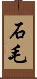 石毛 Scroll