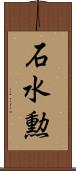 石水勲 Scroll