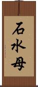 石水母 Scroll