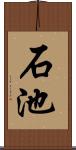 石池 Scroll