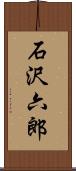石沢六郎 Scroll