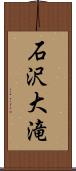 石沢大滝 Scroll