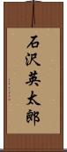 石沢英太郎 Scroll