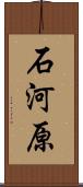 石河原 Scroll