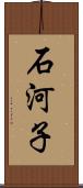 石河子 Scroll