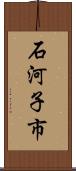 石河子市 Scroll