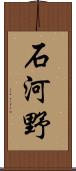 石河野 Scroll