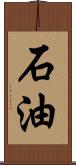 石油 Scroll