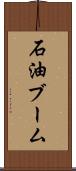 石油ブーム Scroll
