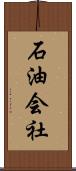 石油会社 Scroll