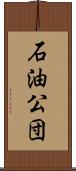 石油公団 Scroll