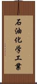 石油化学工業 Scroll