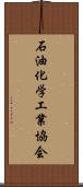 石油化学工業協会 Scroll