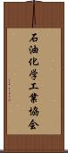 石油化学工業協会 Scroll